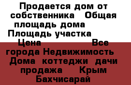 Продается дом от собственника › Общая площадь дома ­ 118 › Площадь участка ­ 524 › Цена ­ 3 000 000 - Все города Недвижимость » Дома, коттеджи, дачи продажа   . Крым,Бахчисарай